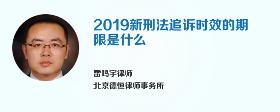 2019新刑法追诉时效的期限是什么