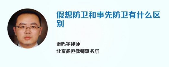 假想防卫和事先防卫有什么区别