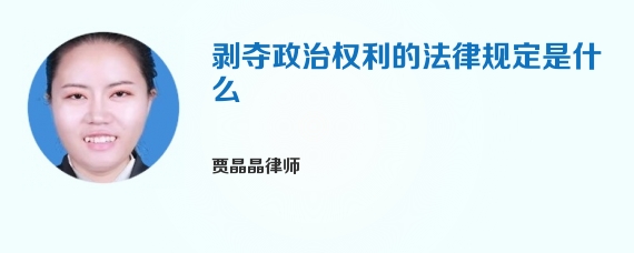 剥夺政治权利的法律规定是什么