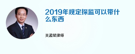 2019年规定探监可以带什么东西