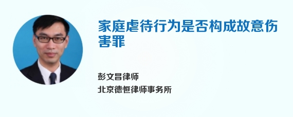 家庭虐待行为是否构成故意伤害罪