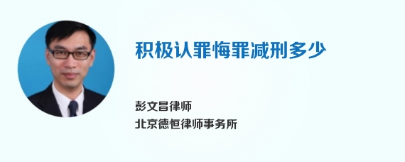 积极认罪悔罪减刑多少