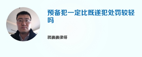 预备犯一定比既遂犯处罚较轻吗