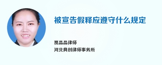 被宣告假释应遵守什么规定