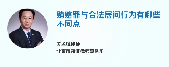 贿赂罪与合法居间行为有哪些不同点