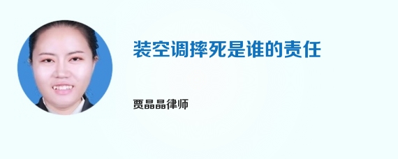 装空调摔死是谁的责任
