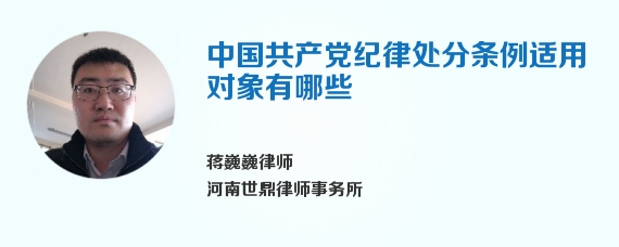 中国共产党纪律处分条例适用对象有哪些