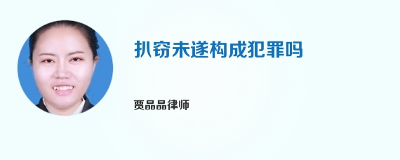 扒窃未遂构成犯罪吗