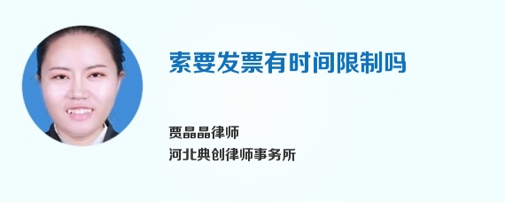 索要发票有时间限制吗