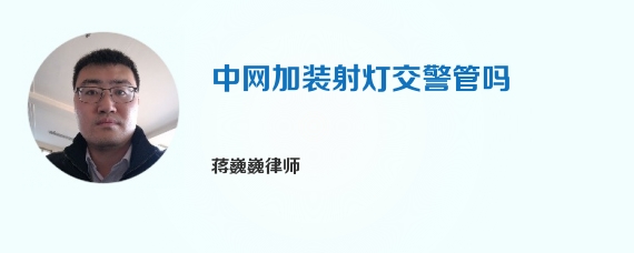中网加装射灯交警管吗