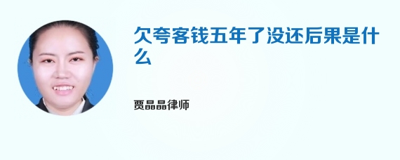 欠夸客钱五年了没还后果是什么