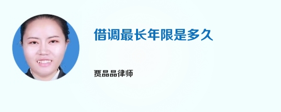 借调最长年限是多久