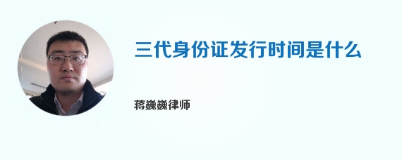 三代身份证发行时间是什么