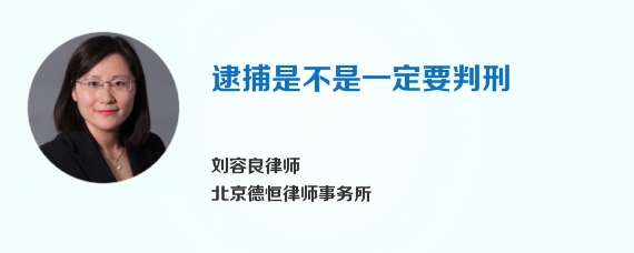 逮捕是不是一定要判刑