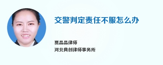 交警判定责任不服怎么办