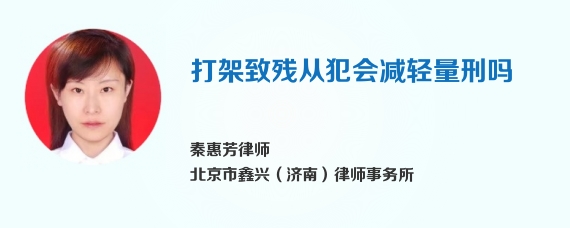 打架致残从犯会减轻量刑吗