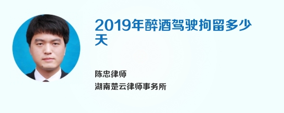 2019年醉酒驾驶拘留多少天