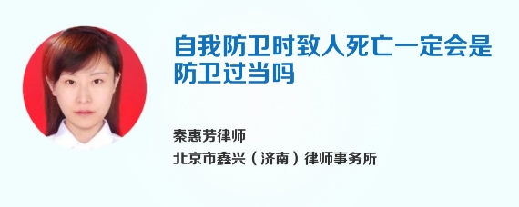 自我防卫时致人死亡一定会是防卫过当吗