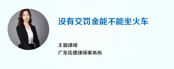 没有交罚金能不能坐火车
