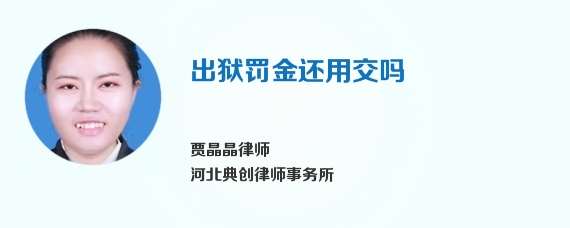 出狱罚金还用交吗