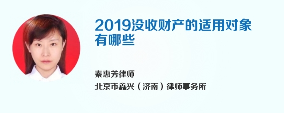 2019没收财产的适用对象有哪些