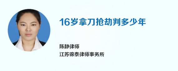 16岁拿刀抢劫判多少年