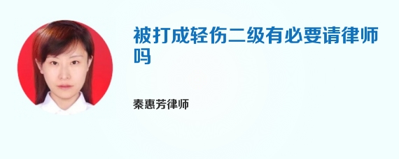 被打成轻伤二级有必要请律师吗