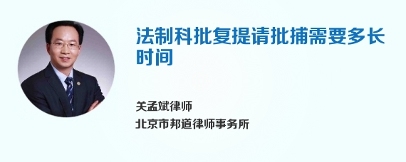 法制科批复提请批捕需要多长时间