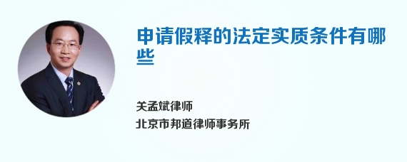 申请假释的法定实质条件有哪些