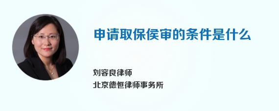 申请取保侯审的条件是什么
