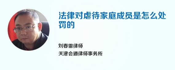 法律对虐待家庭成员是怎么处罚的