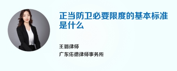 正当防卫必要限度的基本标准是什么