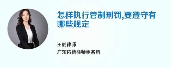 怎样执行管制刑罚，要遵守有哪些规定