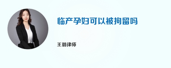 临产孕妇可以被拘留吗