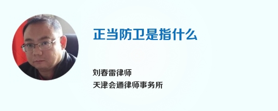 正当防卫是指什么