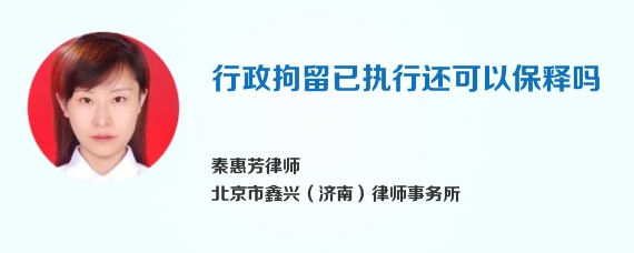 行政拘留已执行还可以保释吗