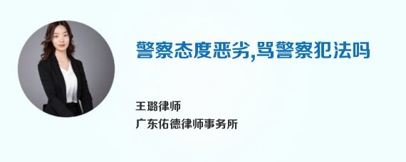 警察态度恶劣，骂警察犯法吗