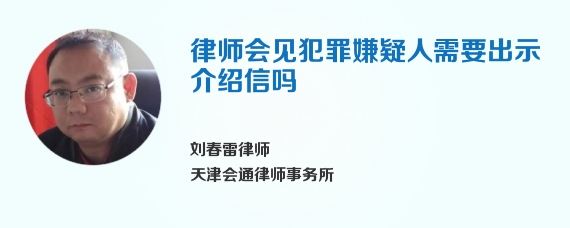 律师会见犯罪嫌疑人需要出示介绍信吗