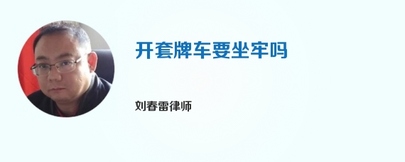 开套牌车要坐牢吗