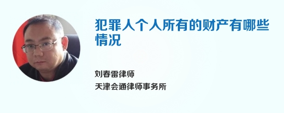 犯罪人个人所有的财产有哪些情况