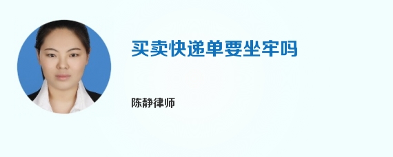 买卖快递单要坐牢吗
