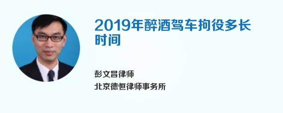 2019年醉酒驾车拘役多长时间