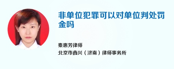 非单位犯罪可以对单位判处罚金吗