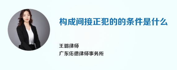 构成间接正犯的的条件是什么