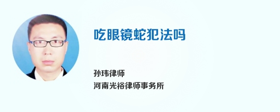 吃眼镜蛇犯法吗