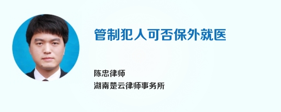 管制犯人可否保外就医