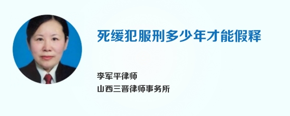 死缓犯服刑多少年才能假释