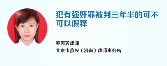 犯有强奸罪被判三年半的可不可以假释