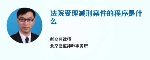 法院受理减刑案件的程序是什么