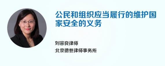 公民和组织应当履行的维护国家安全的义务